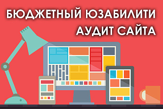 Бюджетный юзабилити аудит десктопной версии сайта