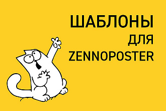 Шаблоны для Zennoposter