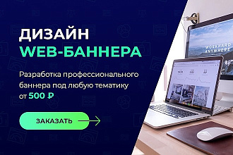 Разработка уникального web-баннера