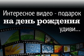 Интересное поздравление с днем рождения