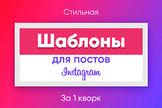 Создам шаблоны для постов Инстаграм