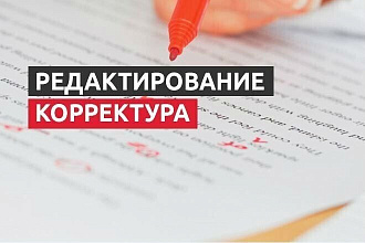 Редактирование и корректура текстов