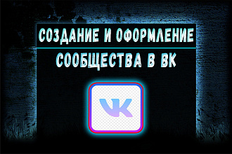 Создание и оформление сообщества в ВК