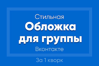 Сделаю обложку для группы вконтакте