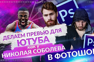 Создам превью для ваших видео на YouTube