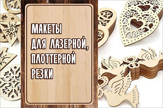 Макет для лазерной, плоттерной резки