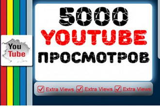 +5000 Живых просмотров для вашего канала на Youtube