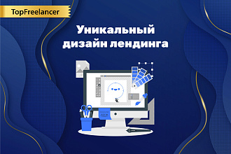Уникальный дизайн лендинга. Дизайн для лендинга
