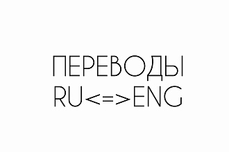 Перевод текстов