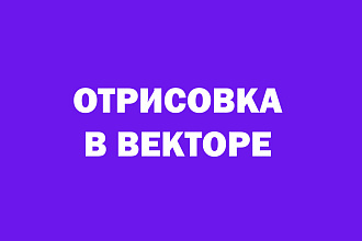 Отрисовка растровых изображений в вектор