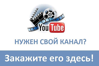 Создам правильный YouTube канал