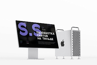 Разработка сайтов на тильде