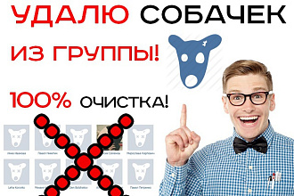Удалю собачек в вк
