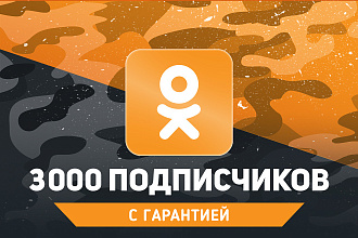 3000 русскоязычных подписчиков в группу Одноклассники. Гарантия
