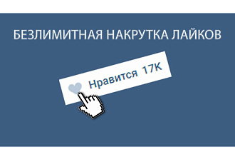 Добавлю 3000 качественных лайков в Вк и в Инстаграме