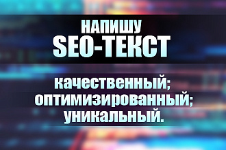 Напишу сео-текст, статью на любую тему