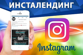 Создам Инсталендинг, лендинг для инстаграм