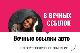 Вечные ссылки АВТО. Размещу вечные ссылки для АВТО сайтов на форумах