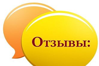 Напишу комментарий, отзыв