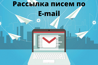 Помогу сделать рассылку писем