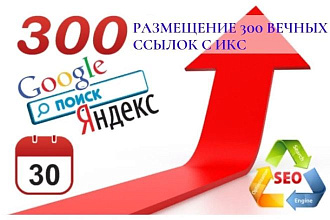 Вы получите 300 вечных жирных ссылок в трастовых сайтах с высоким ИКС