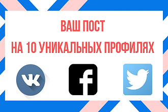 Размещу ваш пост на 10 уникальных профилях ВК, ФБ, Твиттер