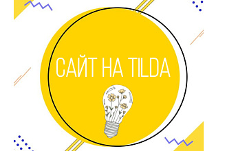 Сделаю оригинальный сайт на платформе Tilda