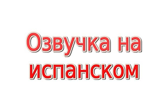 Озвучка текста на испанском для рекламы, видеоролика, презентации