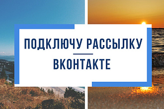 Подключу и настрою Приложение рассылки ВКонтакте Senler под ключ