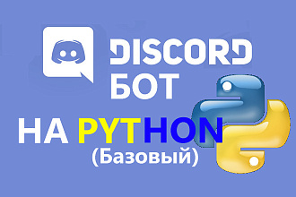 Напишу базового Discord бота на Python. Ответ на сообщения