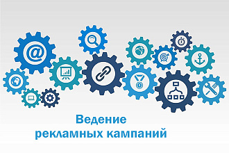 Ведение рекламных кампаний