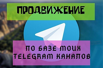 Рекламное продвижение по базе моих каналов Telegram