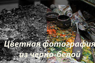 Раскрашу черно-белую фотографию