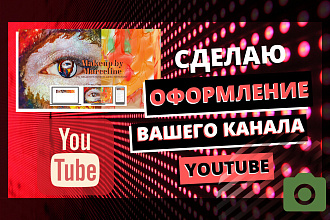 Оформление канала YouTube