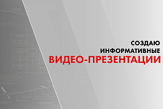 Создам видео презентацию с элементами анимированной инфографикой