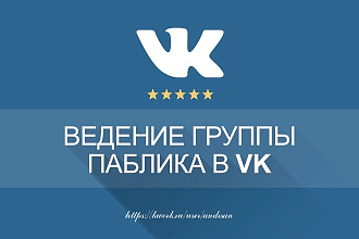 Администрирование, ведение группы, паблика ВКонтакте