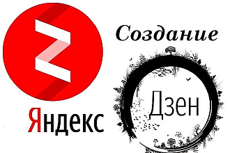 Создам и наполню Яндекс Дзен