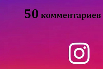 50 уникальных комментариев на пару предложений