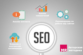 Сделаю полный SEO анализ сайта