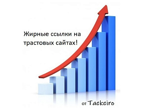 20+ вечных ссылок с трастовых сайтов. Ручная работа, высокие ИКС