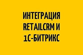 Итеграция Retailcrm с 1С-Битрикс