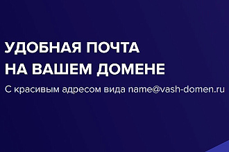 Настрою почту на вашем домене от Яндекса, Mail.ru, Google Apps