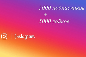 5000 подписчиков на ваш Instagram аккаунт + бонус