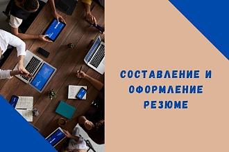 Составление и оформление резюме
