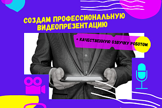 Создам профессиональную видеопрезентацию c озвучкой