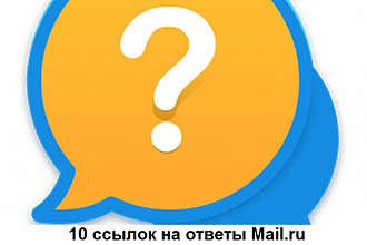 10 ссылок на ответы Mail.ru