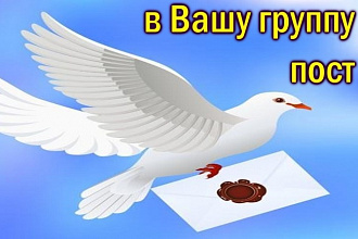 Посты и фото в Вашу группу в ОК