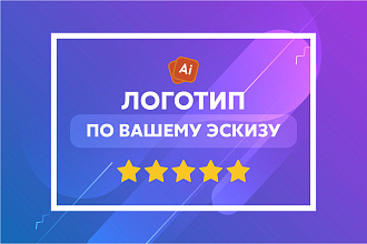 Логотип в векторе по вашему эскизу