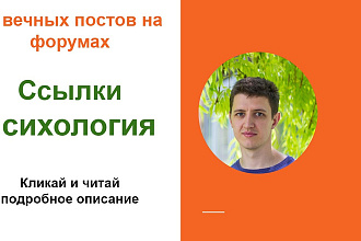 Ссылки психология. Размещу форумные ссылки на тему психологии