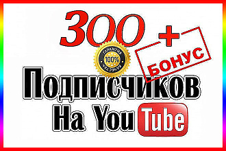 300 подписчиков на YouTube